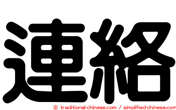 連絡