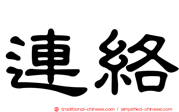 連絡