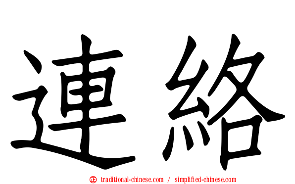 連絡