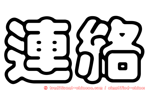 連絡