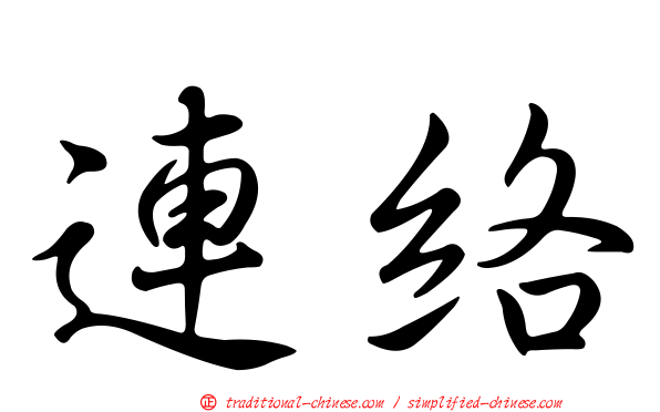 連絡