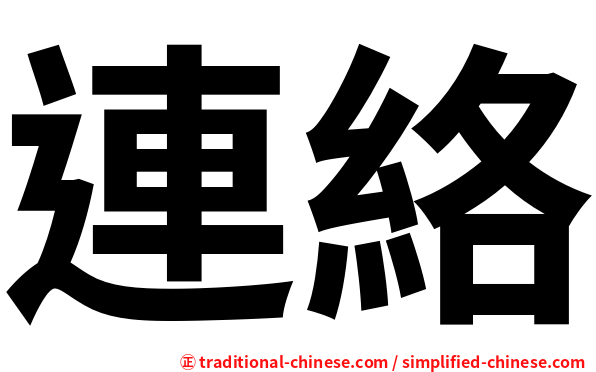連絡