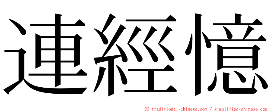 連經憶 ming font