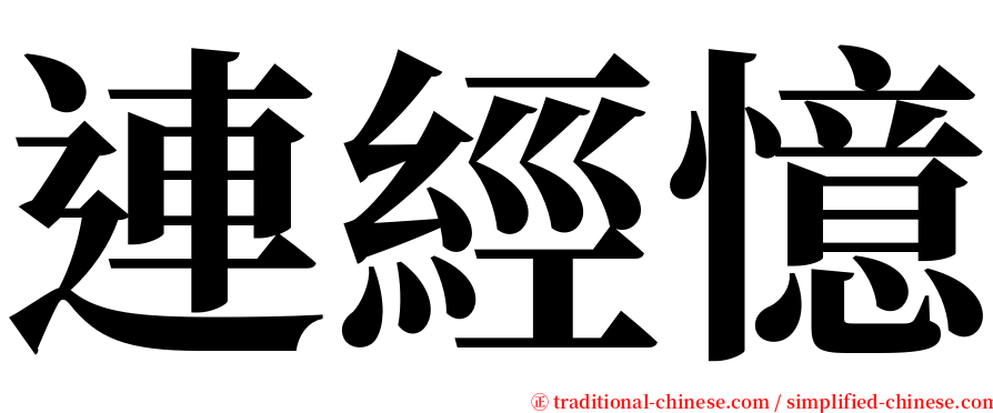 連經憶 serif font