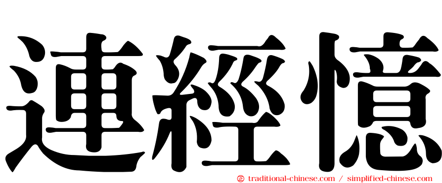 連經憶