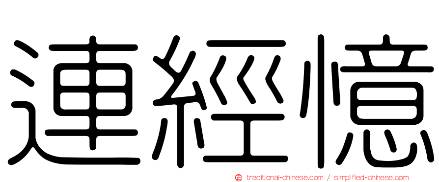 連經憶