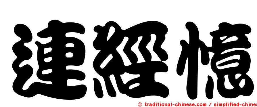 連經憶