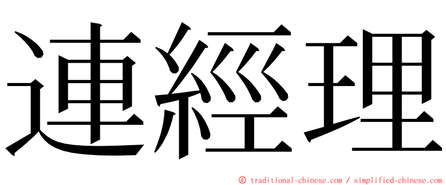 連經理 ming font