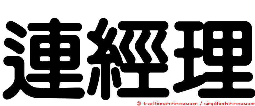 連經理