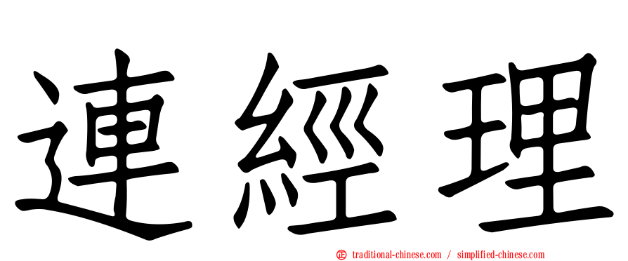 連經理