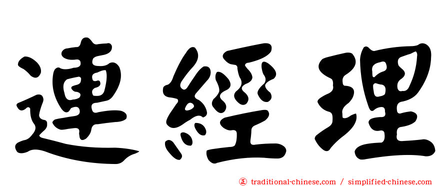連經理
