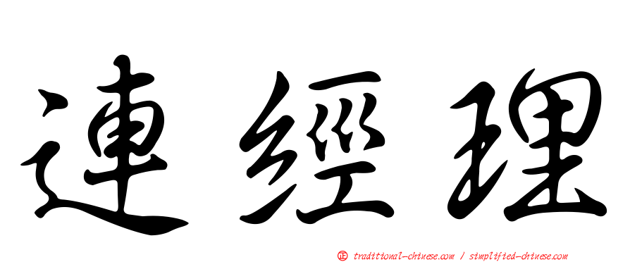 連經理