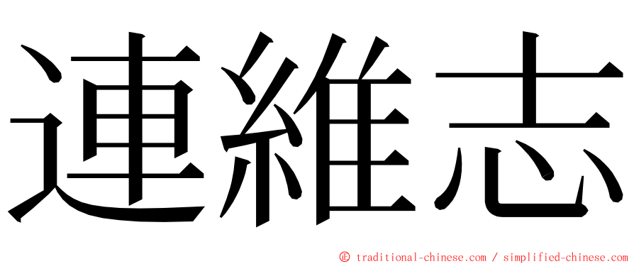 連維志 ming font
