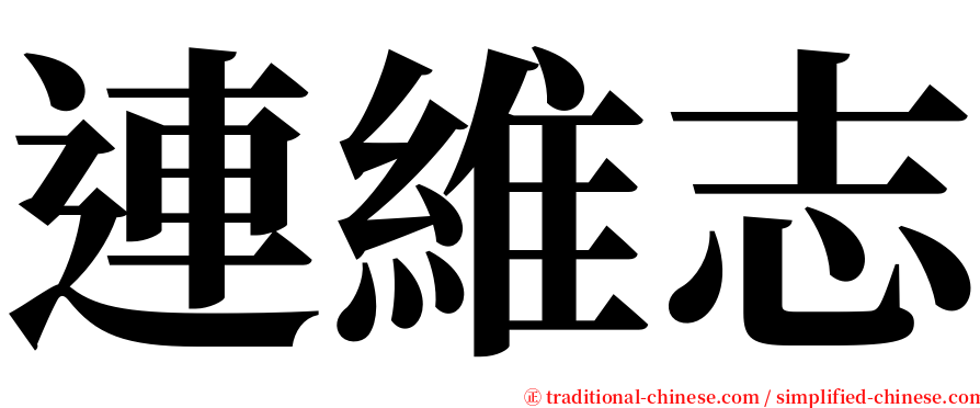 連維志 serif font