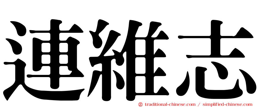 連維志