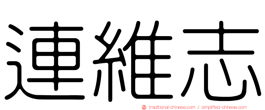 連維志