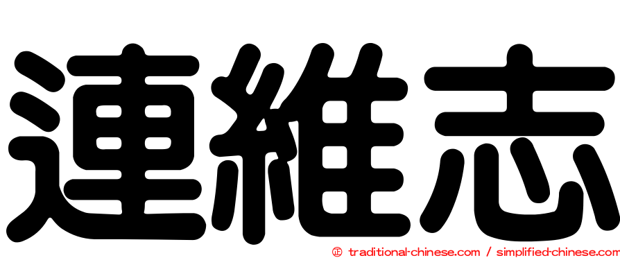 連維志