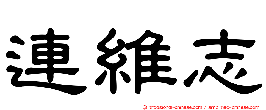 連維志