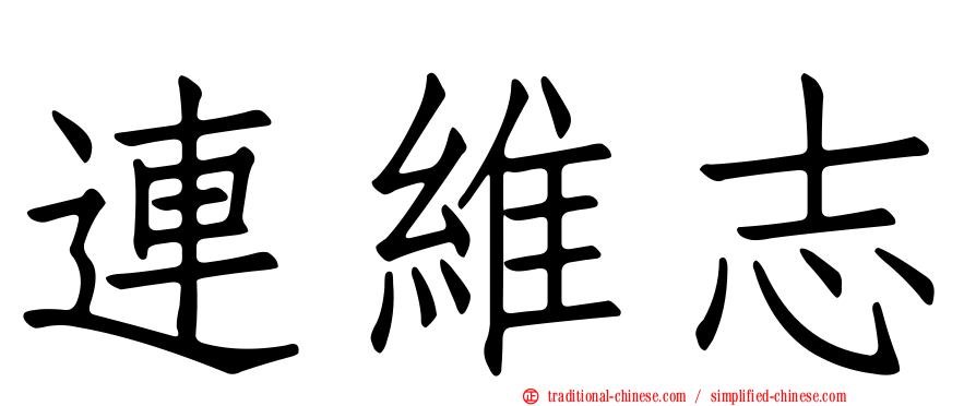 連維志