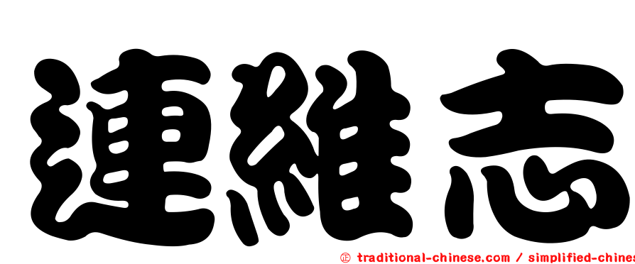 連維志
