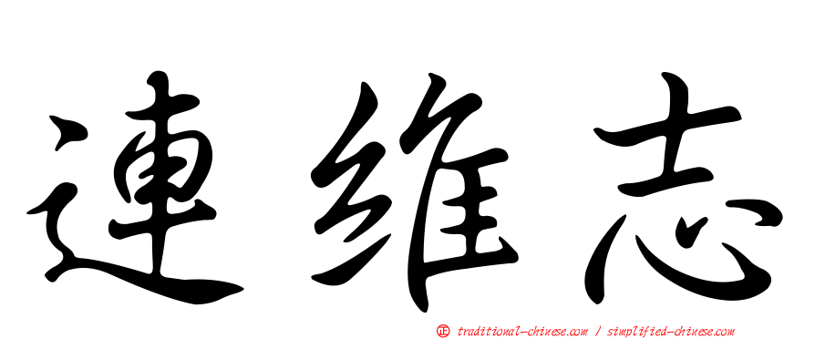 連維志