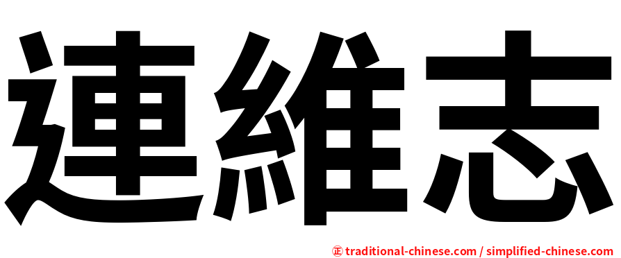 連維志
