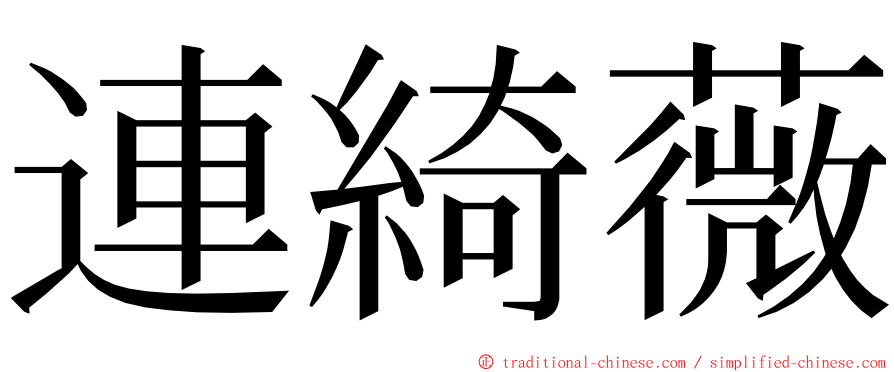 連綺薇 ming font