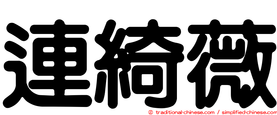 連綺薇