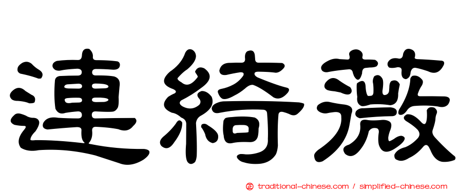 連綺薇
