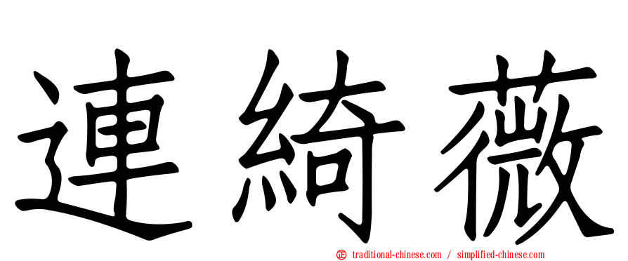 連綺薇