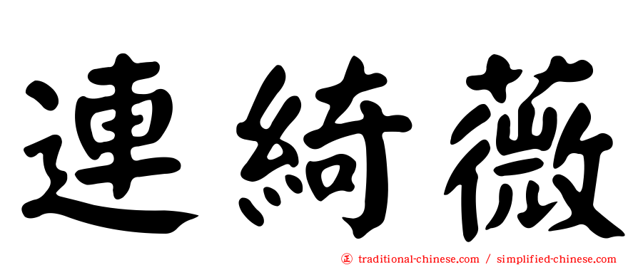 連綺薇