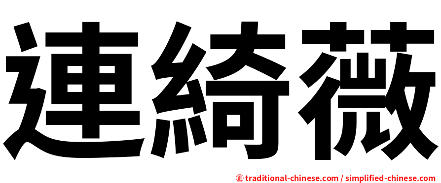 連綺薇