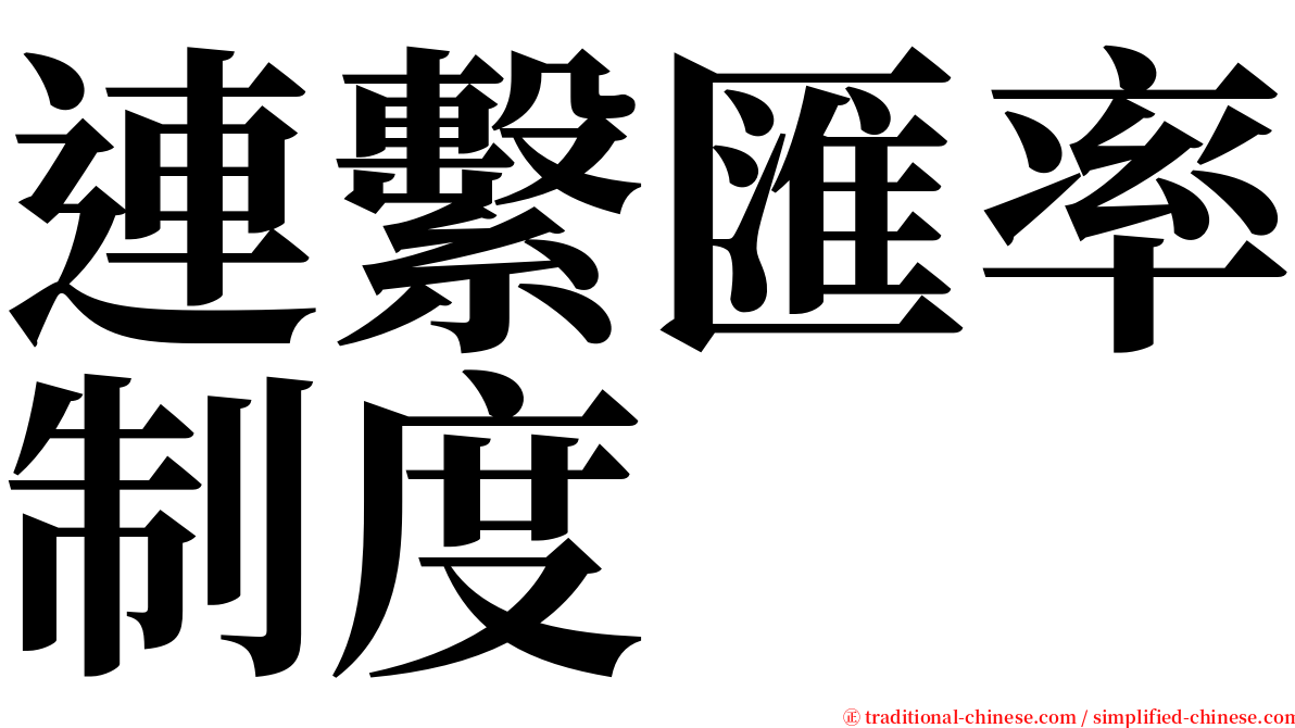 連繫匯率制度 serif font