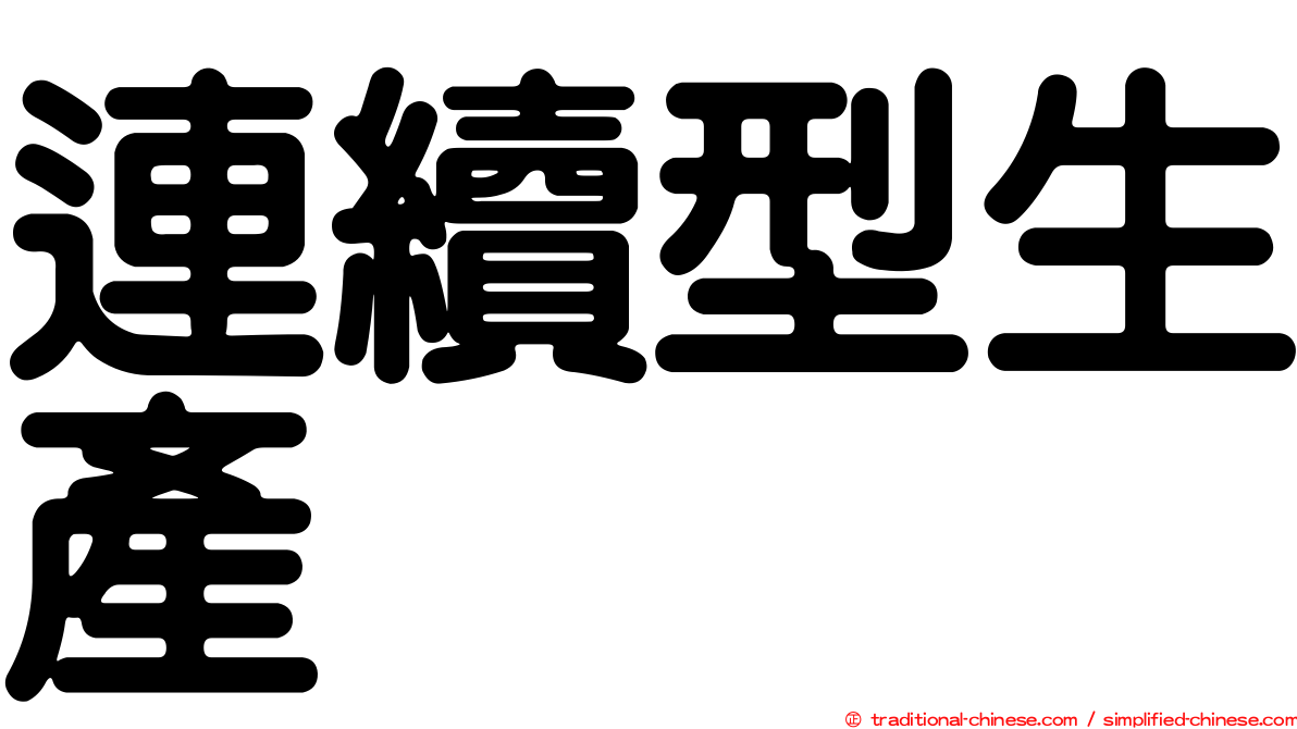 連續型生產