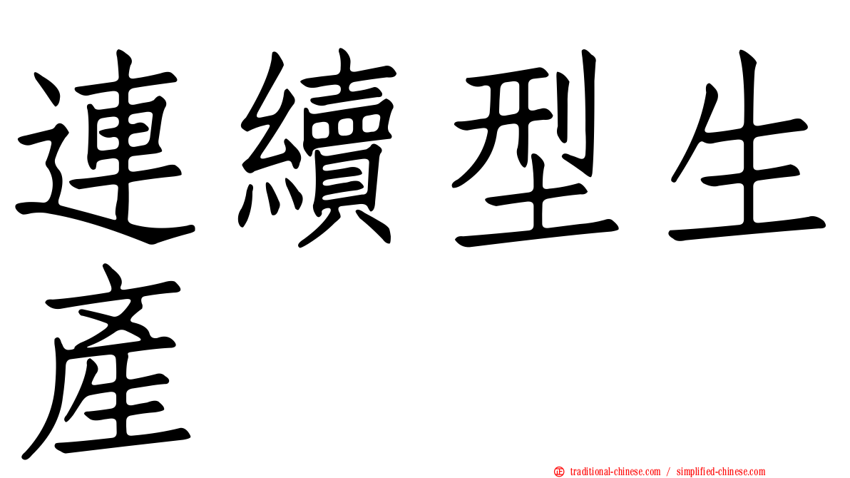 連續型生產