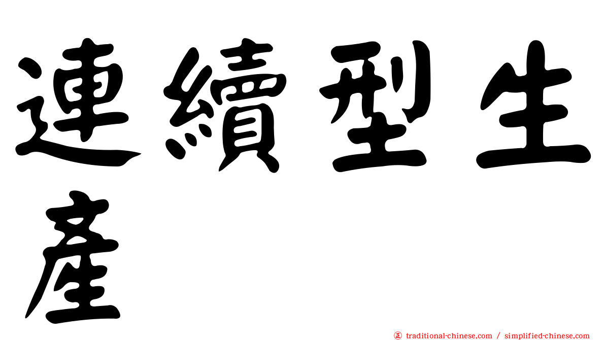 連續型生產