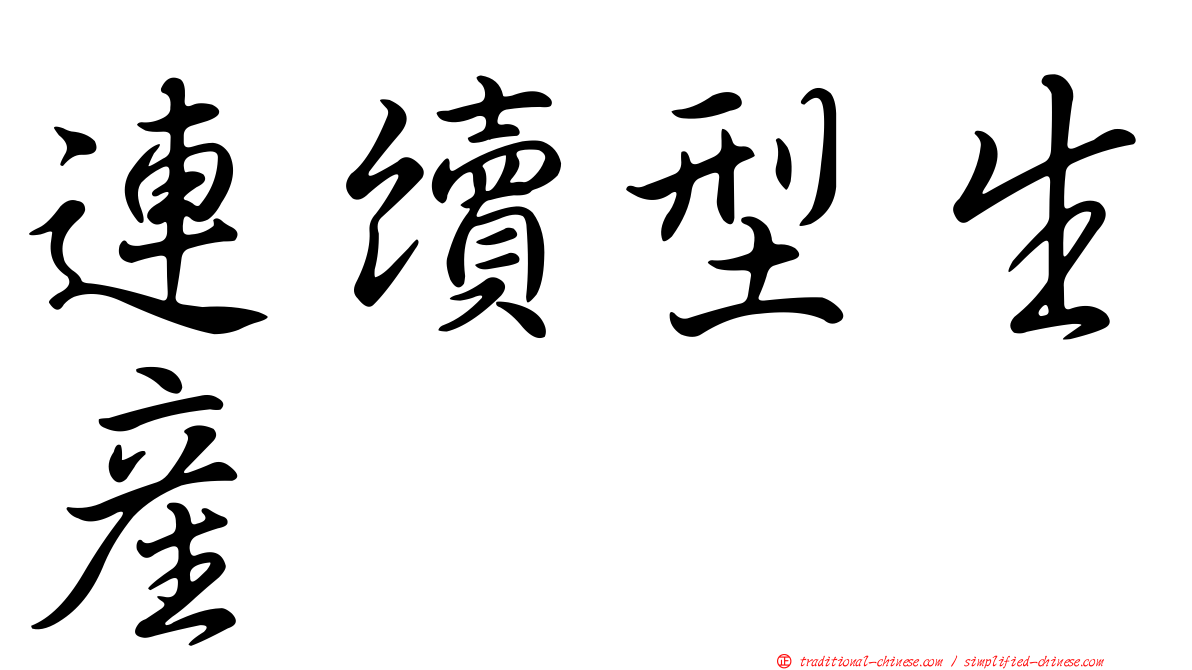 連續型生產