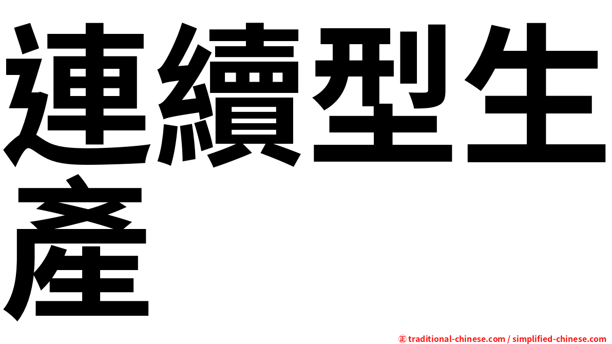 連續型生產