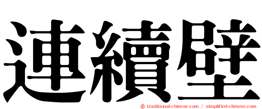 連續壁