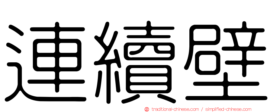 連續壁
