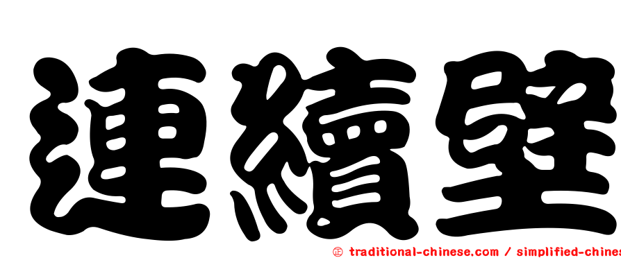 連續壁