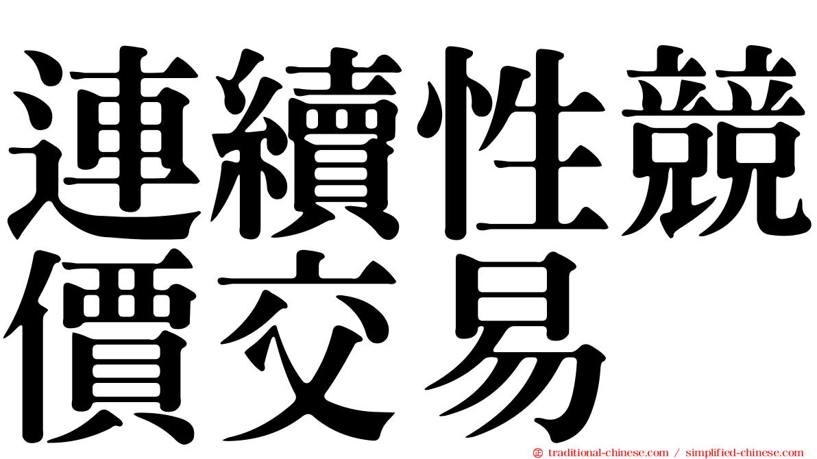 連續性競價交易