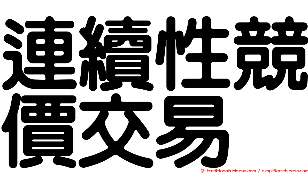 連續性競價交易