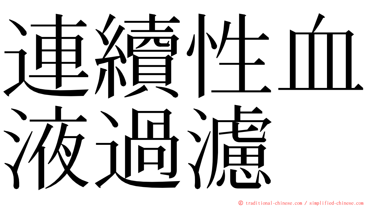 連續性血液過濾 ming font