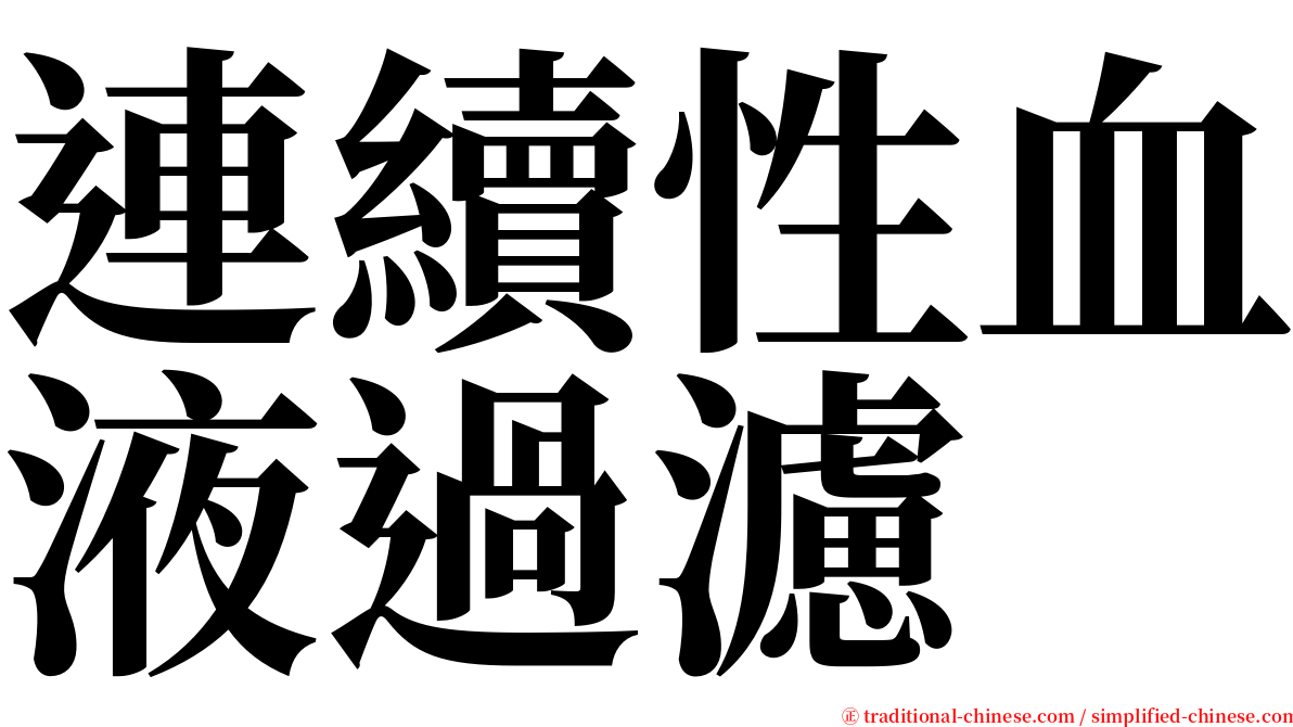 連續性血液過濾 serif font