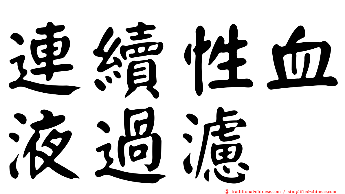 連續性血液過濾