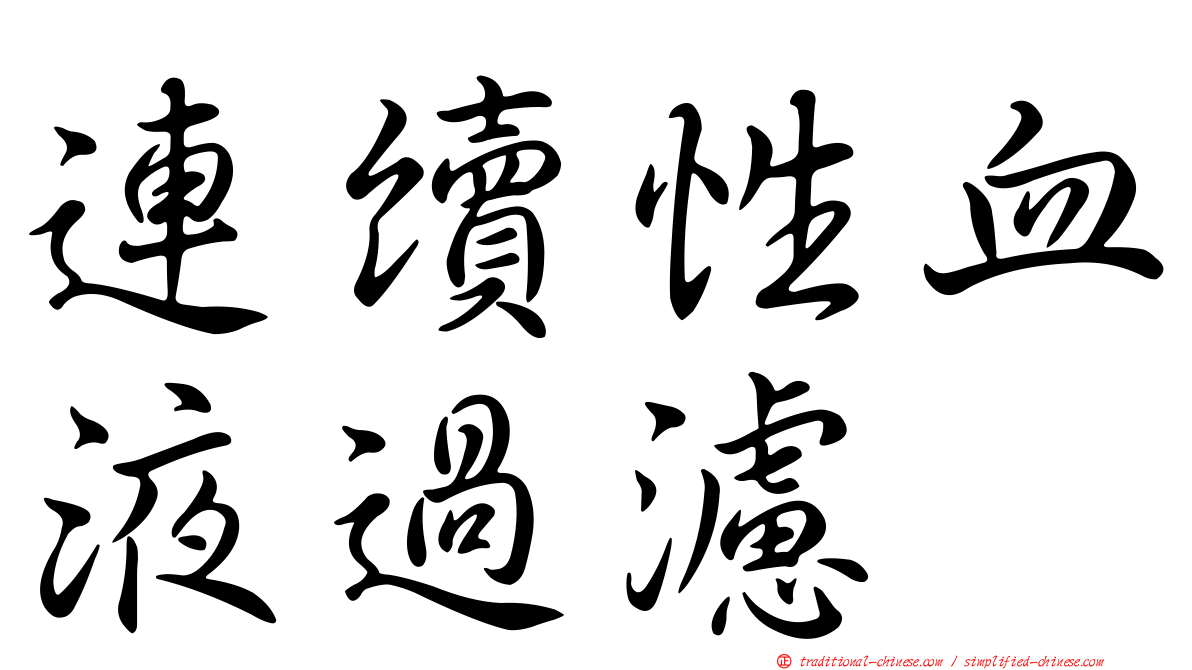 連續性血液過濾