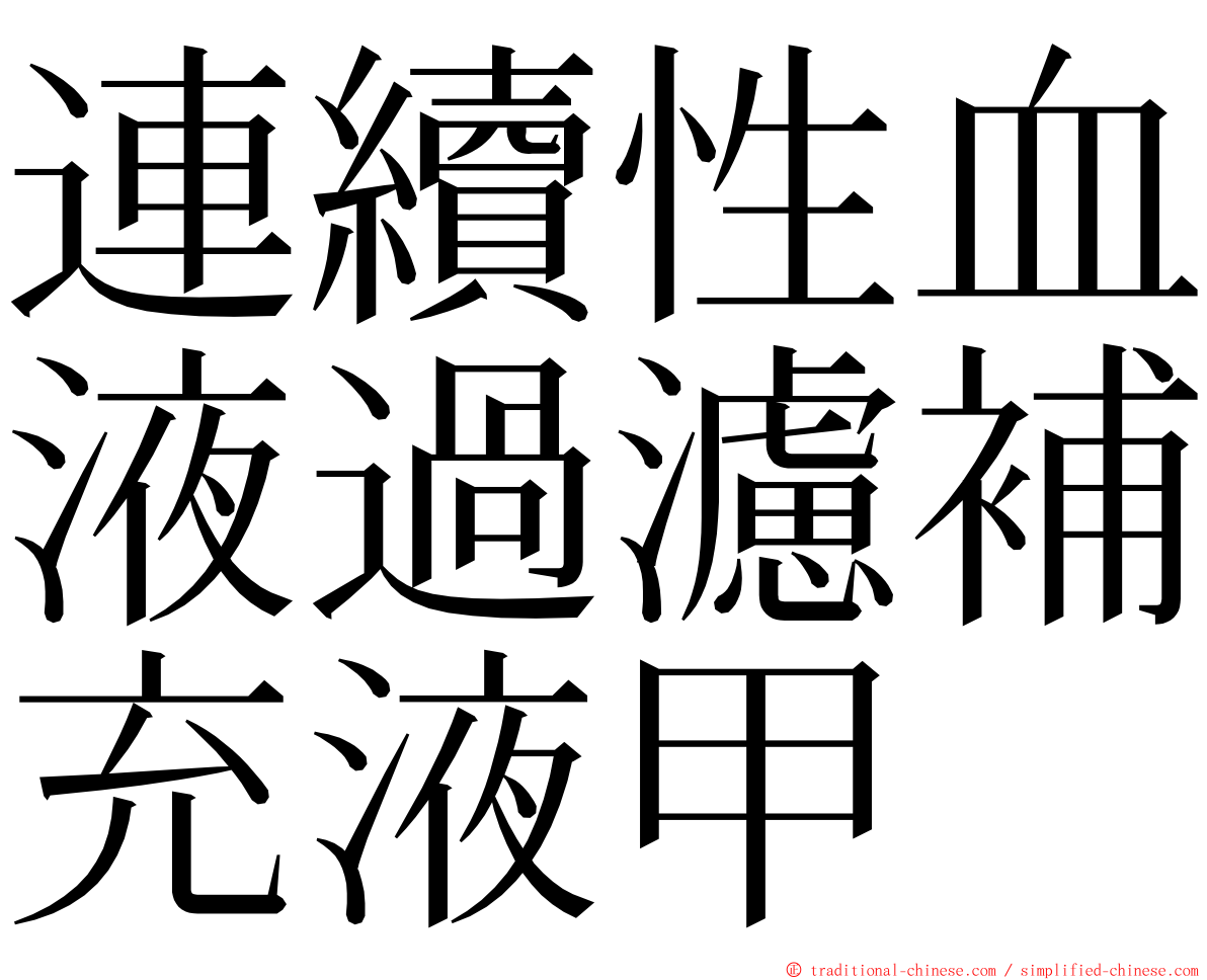 連續性血液過濾補充液甲 ming font