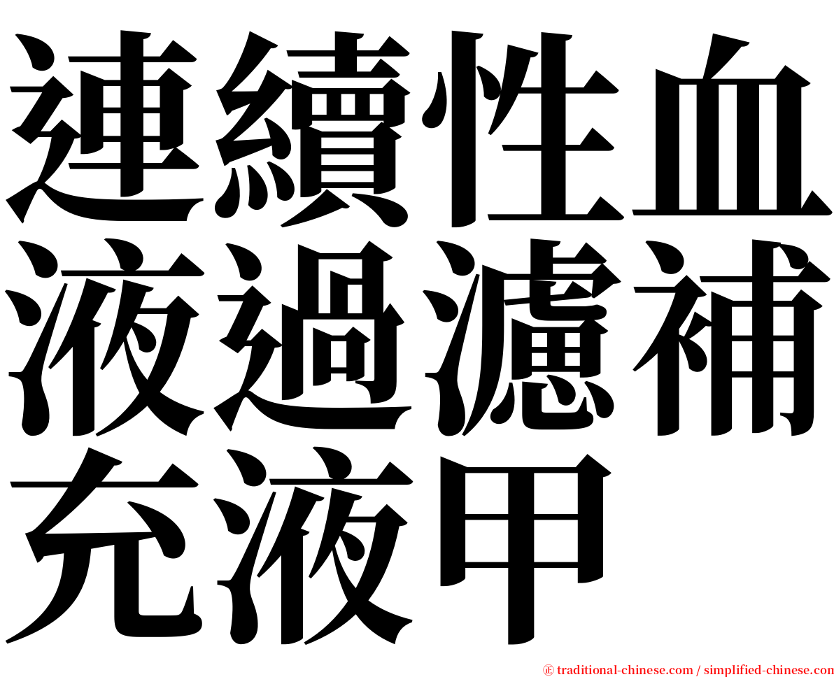連續性血液過濾補充液甲 serif font
