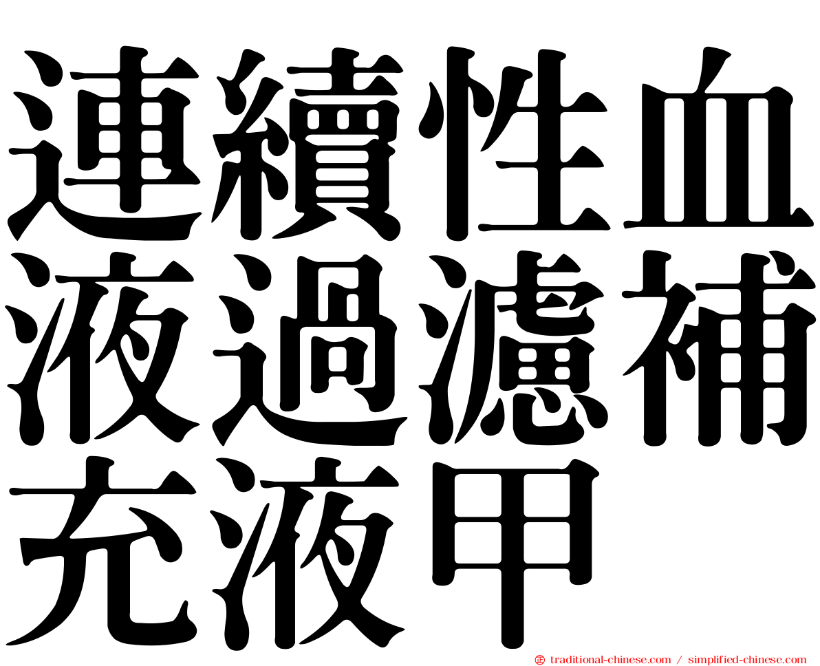 連續性血液過濾補充液甲
